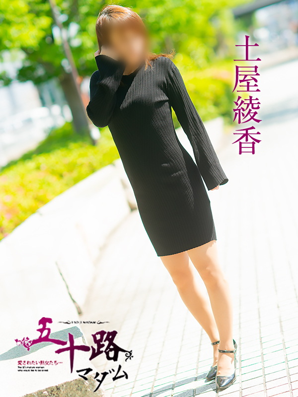 土屋綾香（五十路マダム　愛されたい熟女たち　福山店）
