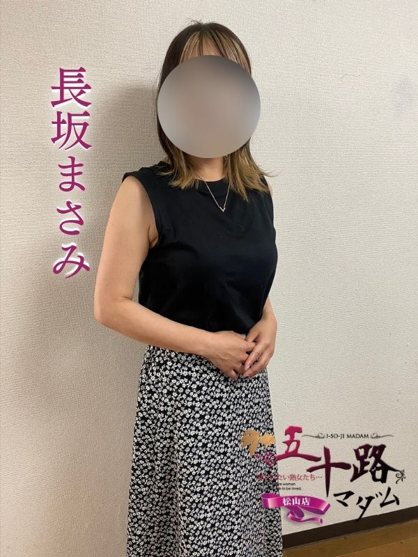 長坂まさみ（五十路マダム　愛されたい熟女たち　福山店）