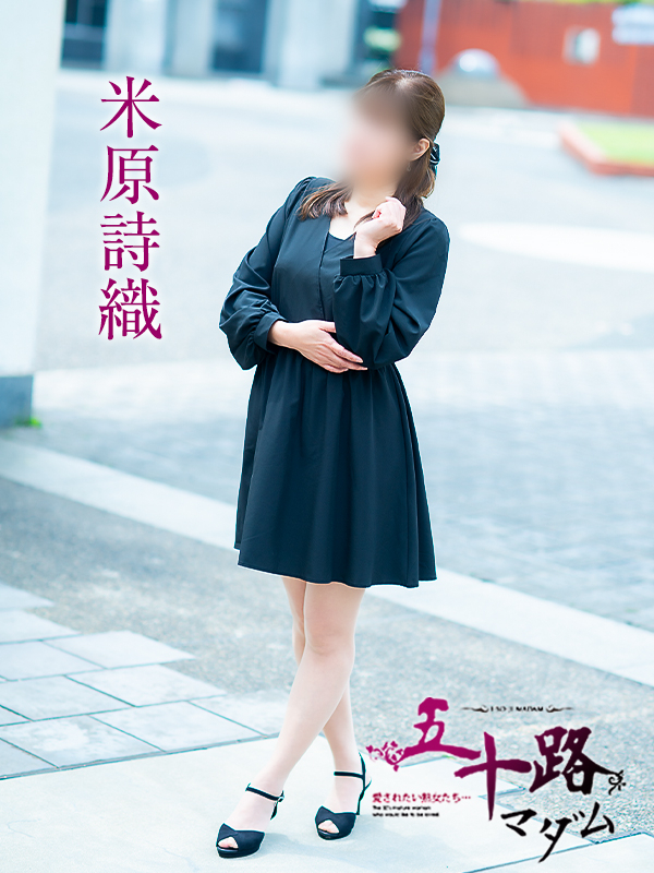 米原詩織（五十路マダム　愛されたい熟女たち　福山店）
