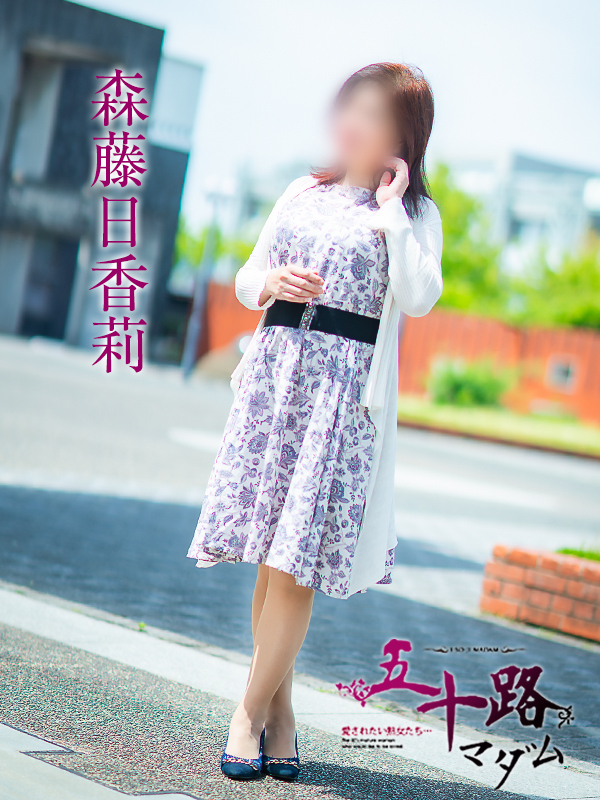 森藤日香莉（五十路マダム　愛されたい熟女たち　福山店）