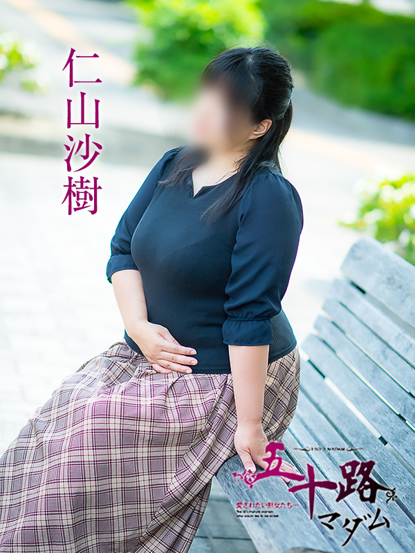 仁山沙樹（五十路マダム　愛されたい熟女たち　福山店）