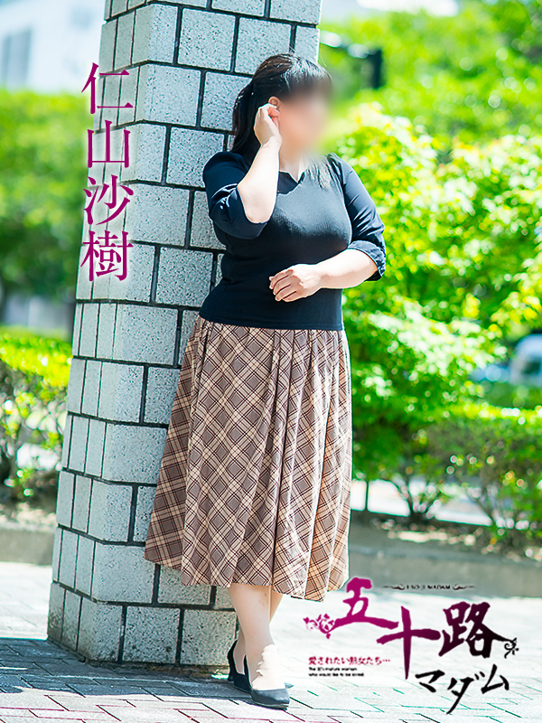 仁山沙樹（五十路マダム　愛されたい熟女たち　福山店）