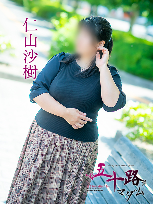 仁山沙樹（五十路マダム　愛されたい熟女たち　福山店）