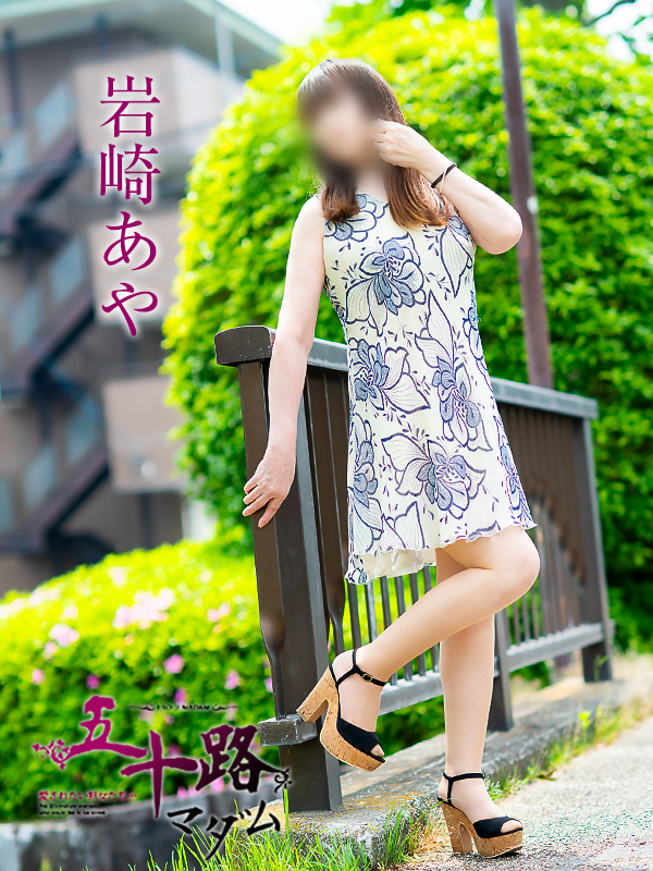 岩崎あや（五十路マダム　愛されたい熟女たち　福山店）