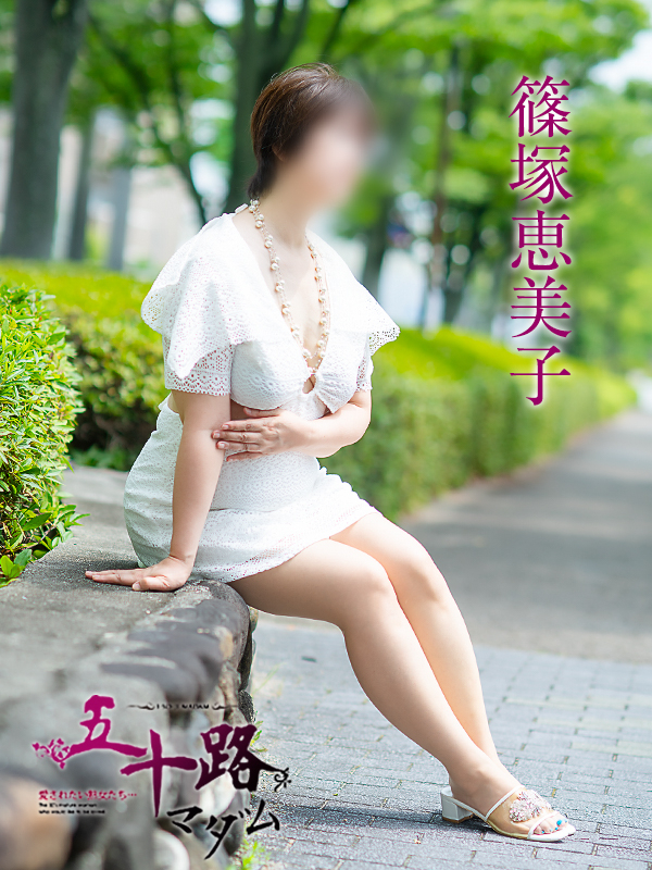 篠塚恵美子（五十路マダム　愛されたい熟女たち　福山店）