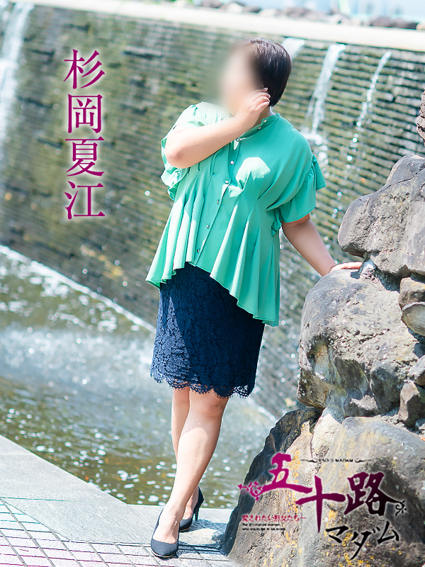 杉岡夏江（五十路マダム　愛されたい熟女たち　福山店）