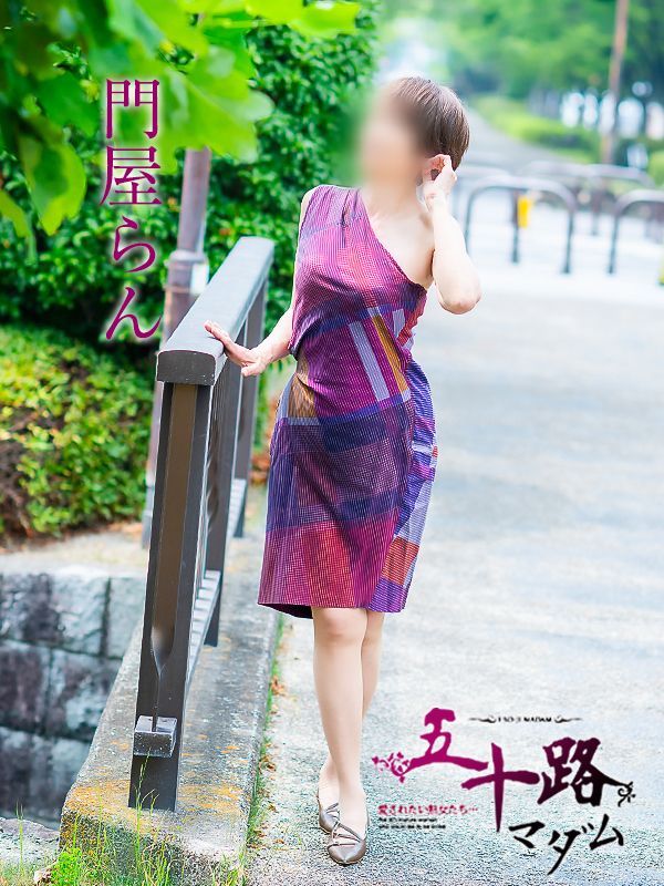 門屋らん（五十路マダム　愛されたい熟女たち　福山店）