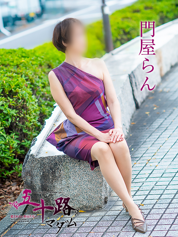 門屋らん（五十路マダム　愛されたい熟女たち　福山店）