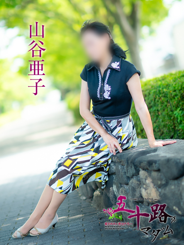山谷亜子（五十路マダム　愛されたい熟女たち　福山店）