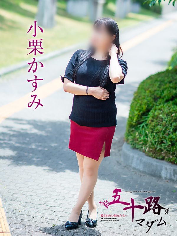 小栗かすみ（五十路マダム　愛されたい熟女たち　福山店）