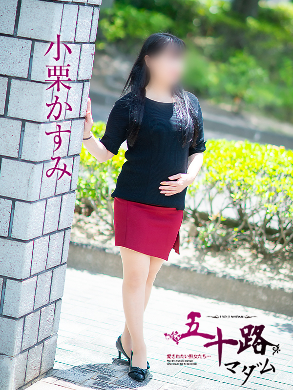 小栗かすみ（五十路マダム　愛されたい熟女たち　福山店）