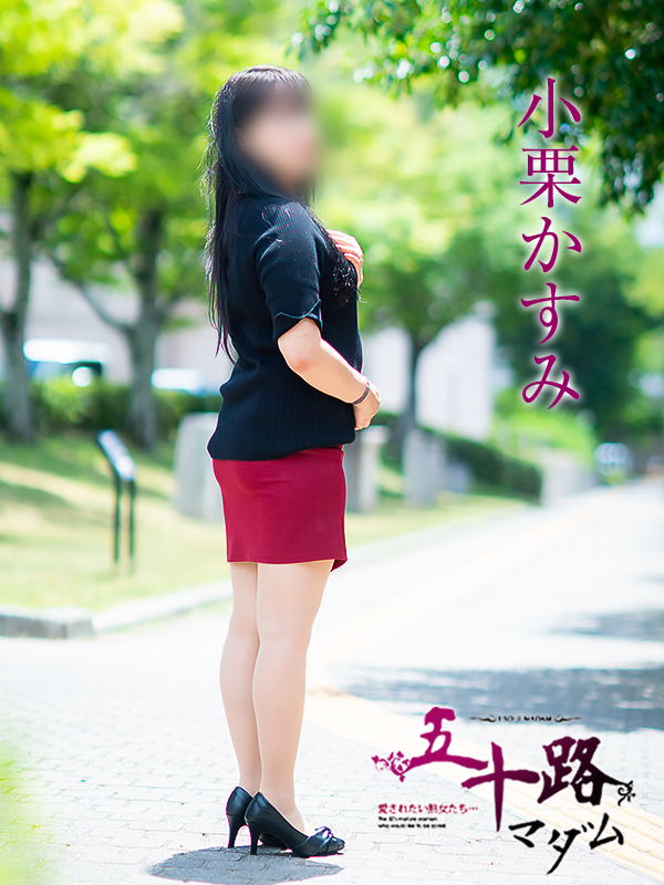 小栗かすみ（五十路マダム　愛されたい熟女たち　福山店）
