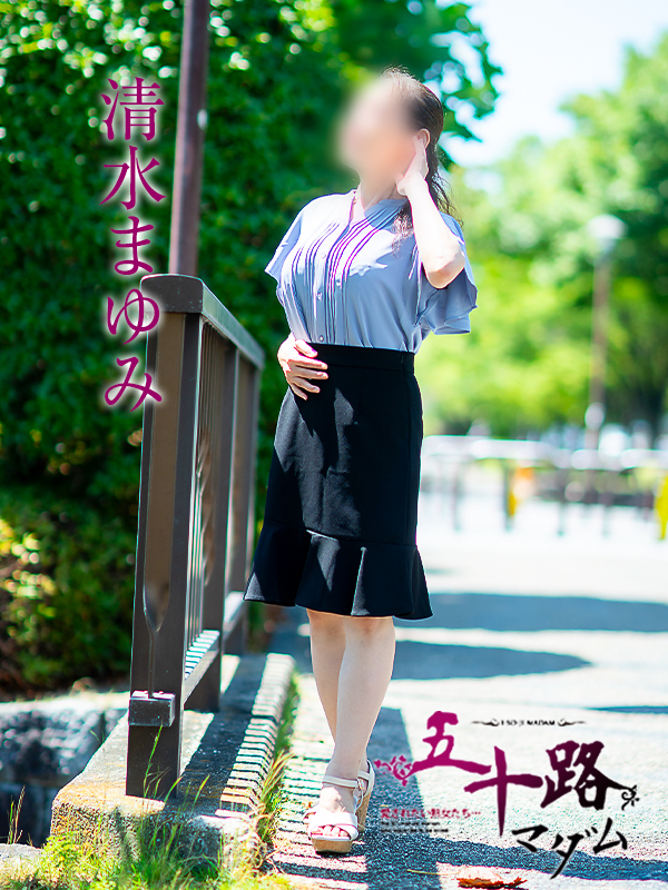 清水まゆみ（五十路マダム　愛されたい熟女たち　福山店）