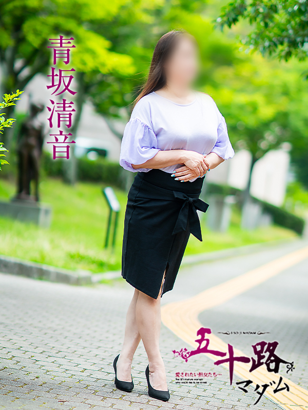 青坂清音（五十路マダム　愛されたい熟女たち　福山店）