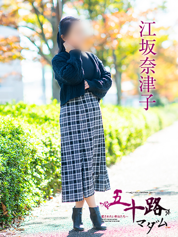 江坂奈津子（五十路マダム　愛されたい熟女たち　福山店）