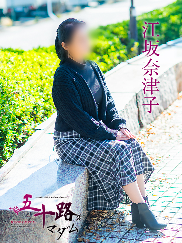 江坂奈津子（五十路マダム　愛されたい熟女たち　福山店）