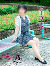 立川真由子（五十路マダム　愛されたい熟女たち　福山店）