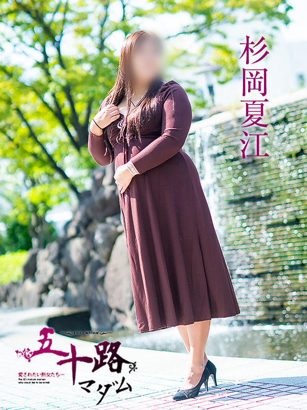 杉岡夏江（五十路マダム　愛されたい熟女たち　福山店）