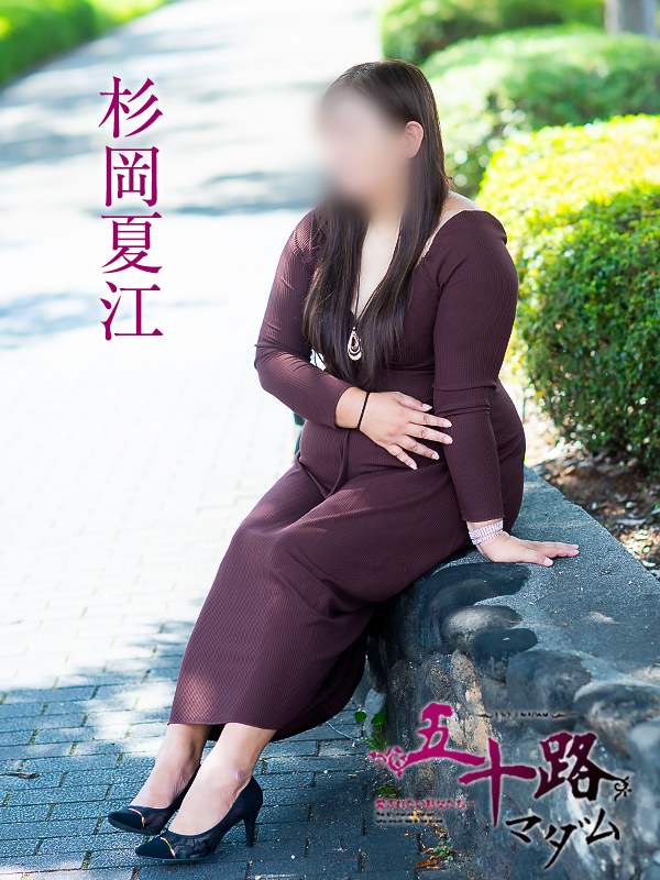杉岡夏江（五十路マダム　愛されたい熟女たち　福山店）