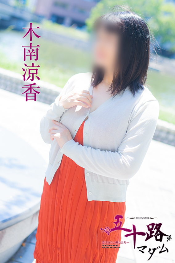 木南涼香（五十路マダム　愛されたい熟女たち　福山店）