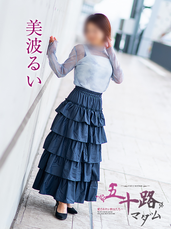 美波るい（五十路マダム　愛されたい熟女たち　福山店）