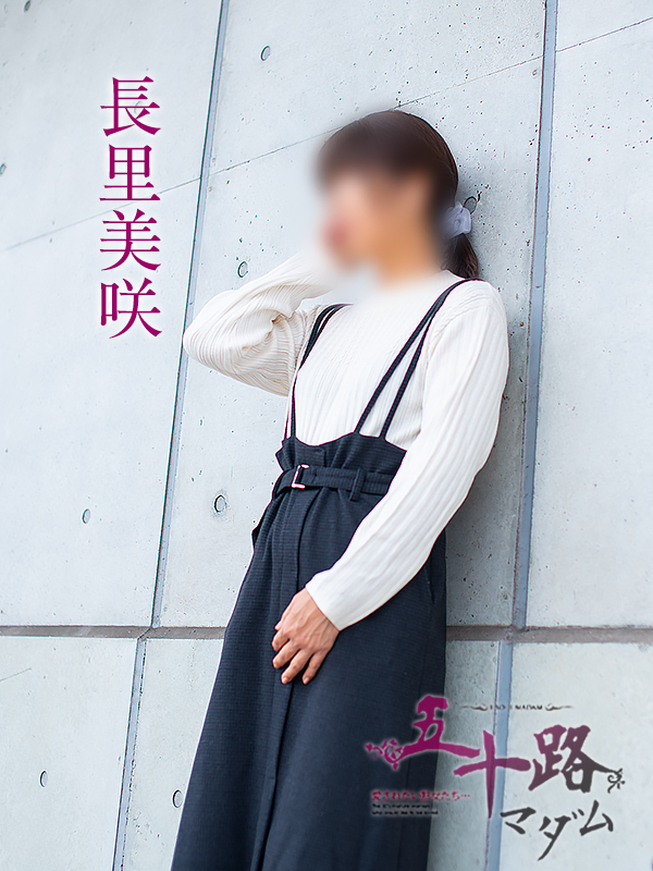 長里美咲（五十路マダム　愛されたい熟女たち　福山店）
