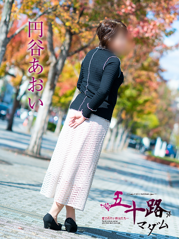 円谷あおい(五十路マダム 愛されたい熟女たち 福山店)