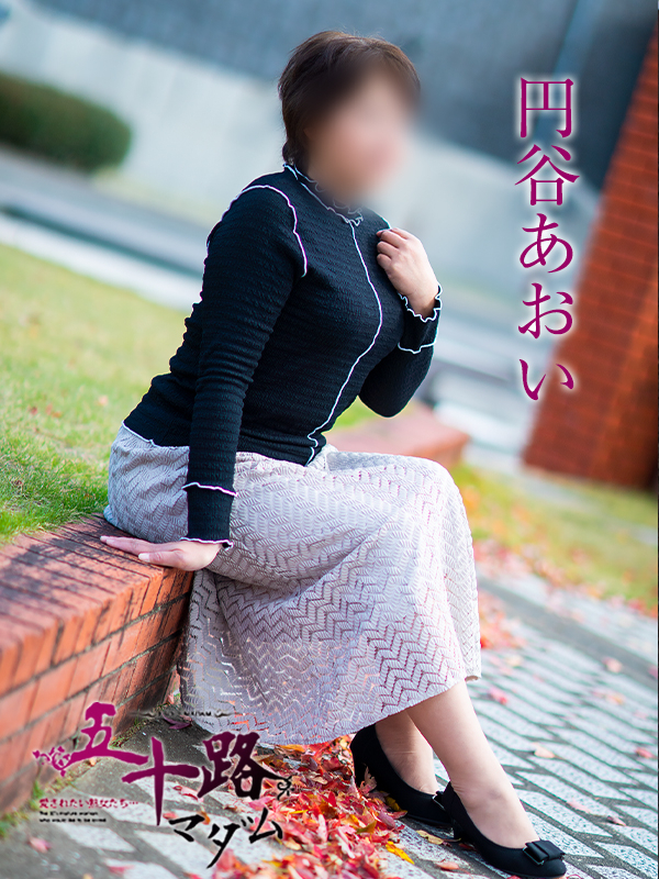 円谷あおい(五十路マダム 愛されたい熟女たち 福山店)