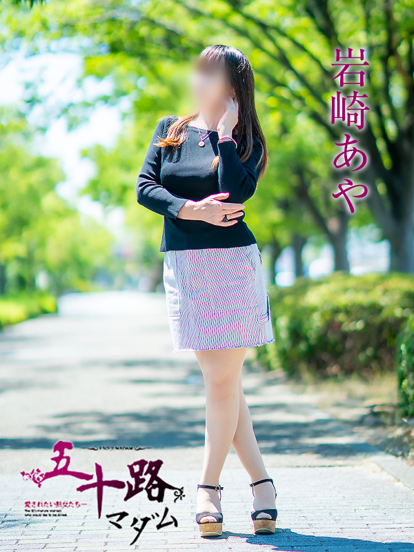 岩崎あや（五十路マダム　愛されたい熟女たち　福山店）