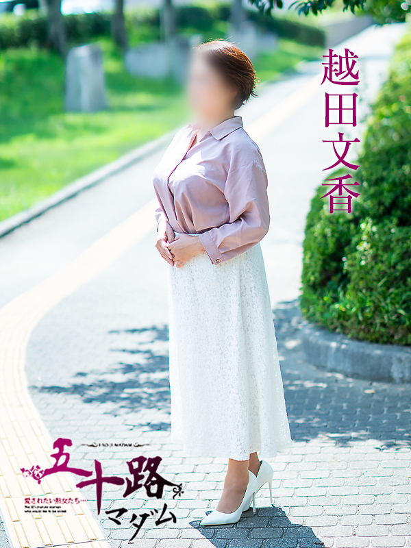越田文香（五十路マダム　愛されたい熟女たち　福山店）