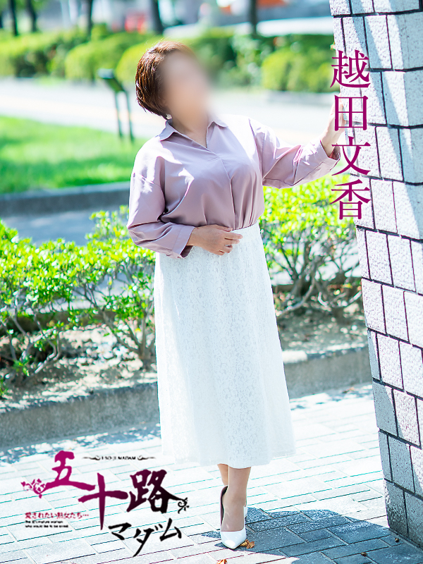 越田文香（五十路マダム　愛されたい熟女たち　福山店）