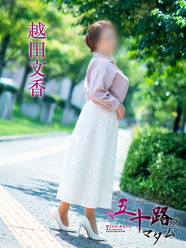 越田文香（五十路マダム　愛されたい熟女たち　福山店）