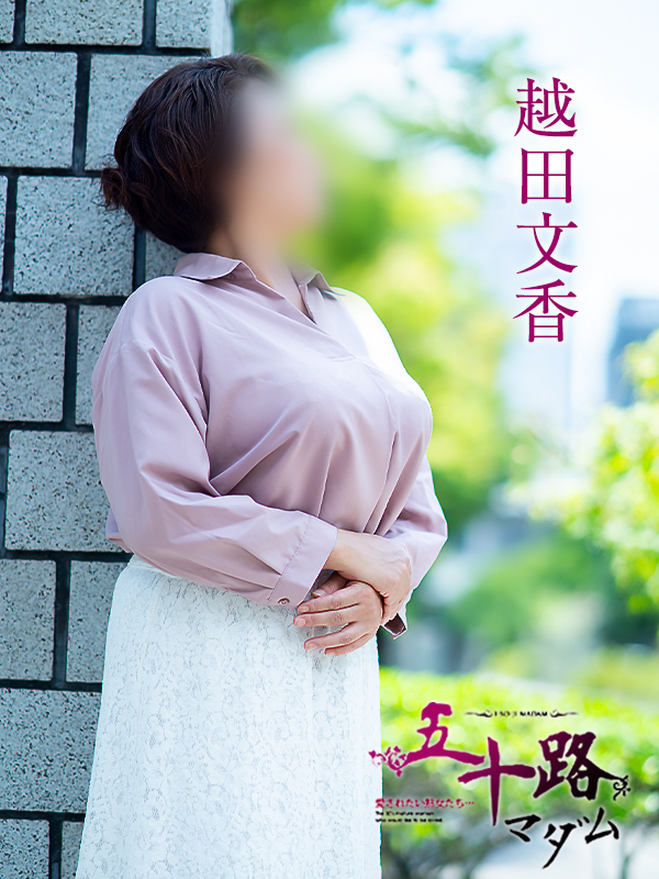 越田文香（五十路マダム　愛されたい熟女たち　福山店）