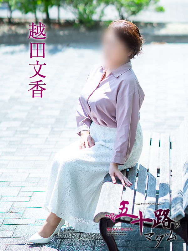 越田文香（五十路マダム　愛されたい熟女たち　福山店）