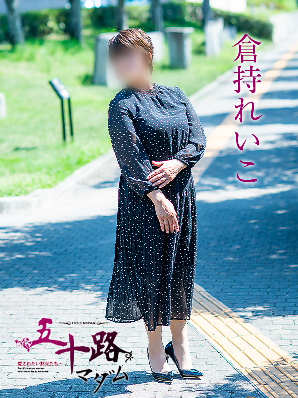 倉持れいこ（五十路マダム　愛されたい熟女たち　福山店）