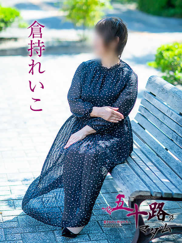 倉持れいこ（五十路マダム　愛されたい熟女たち　福山店）