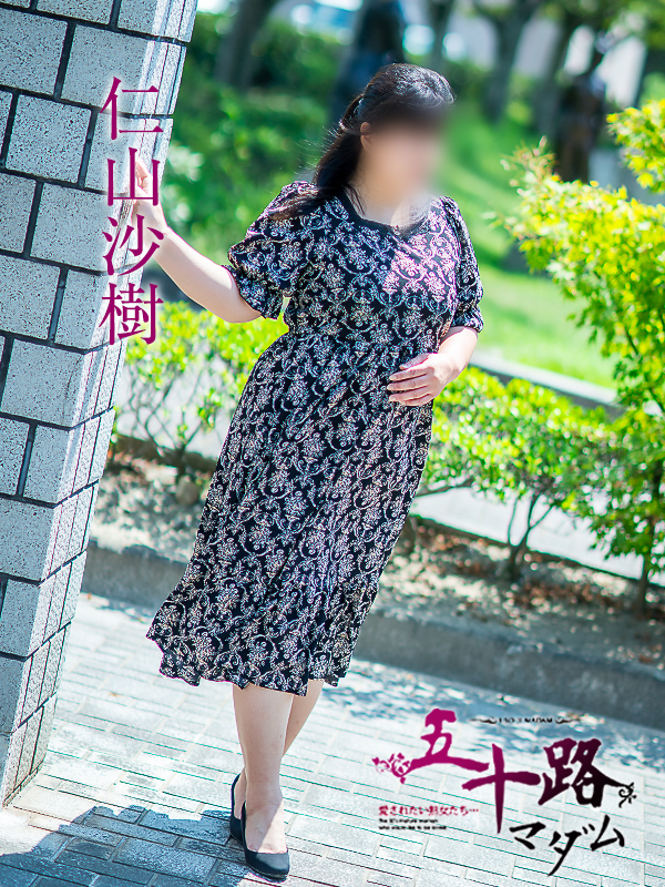 仁山沙樹（五十路マダム　愛されたい熟女たち　福山店）