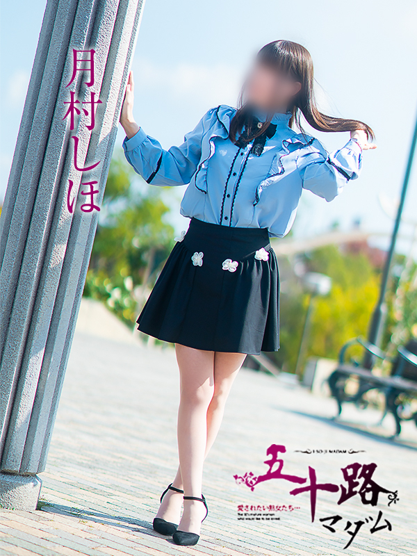 月村しほ（五十路マダム　愛されたい熟女たち　福山店）