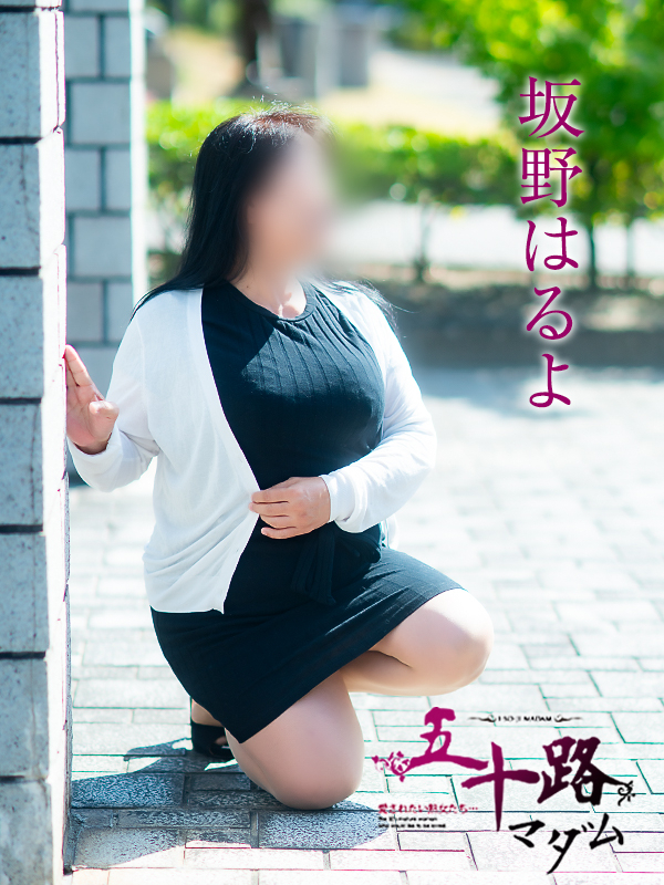 坂野はるよ(五十路マダム 愛されたい熟女たち 福山店)