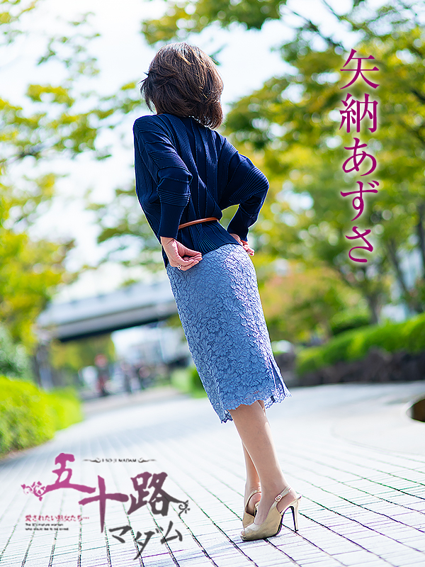 矢納あずさ（五十路マダム　愛されたい熟女たち　福山店）