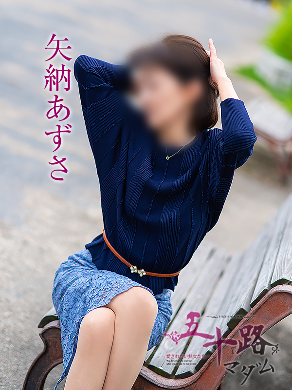 矢納あずさ（五十路マダム　愛されたい熟女たち　福山店）