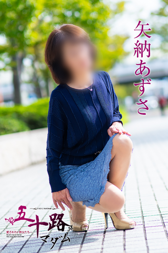 矢納あずさ（五十路マダム　愛されたい熟女たち　福山店）