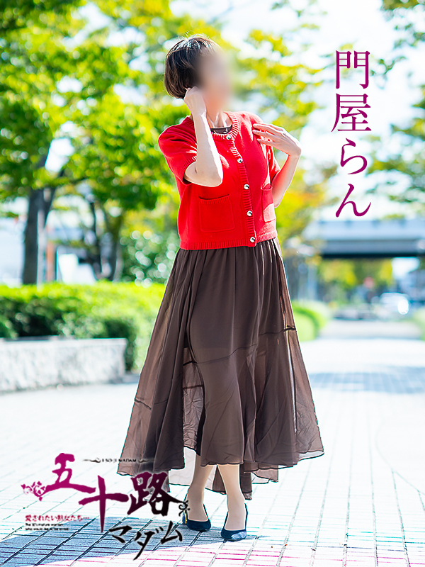 門屋らん（五十路マダム　愛されたい熟女たち　福山店）