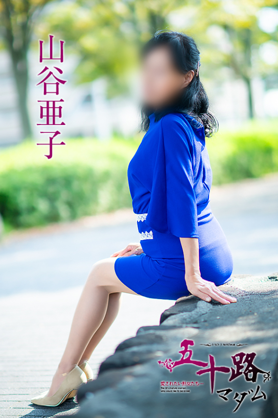 山谷亜子(五十路マダム 愛されたい熟女たち 福山店)