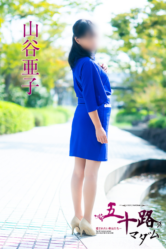 山谷亜子(五十路マダム 愛されたい熟女たち 福山店)