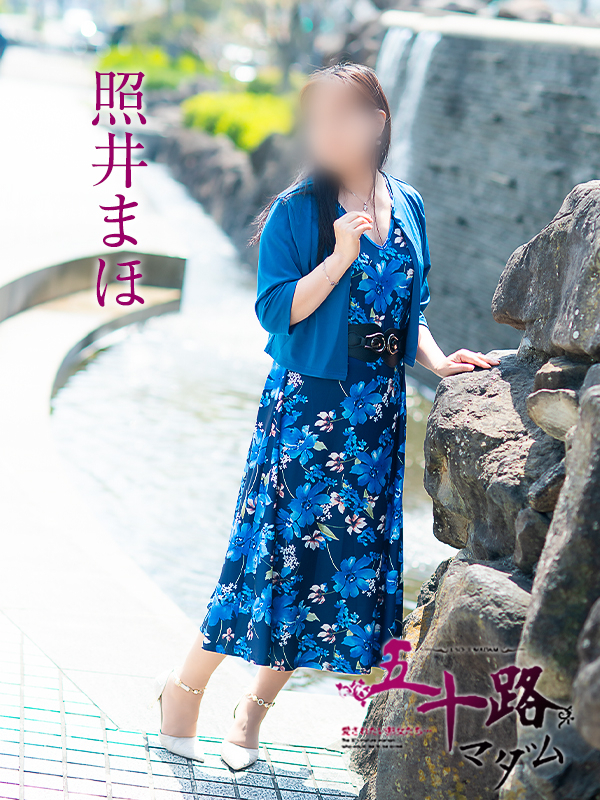 照井まほ（五十路マダム　愛されたい熟女たち　福山店）