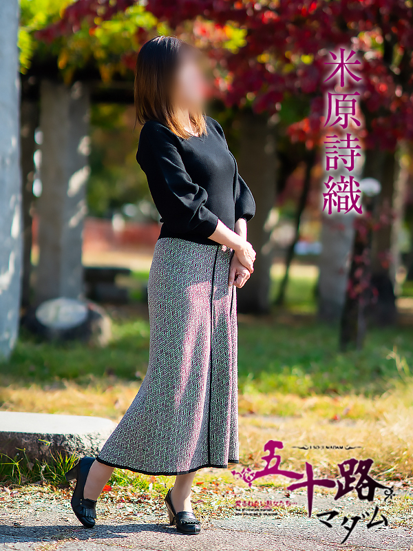 米原詩織(五十路マダム 愛されたい熟女たち 福山店)