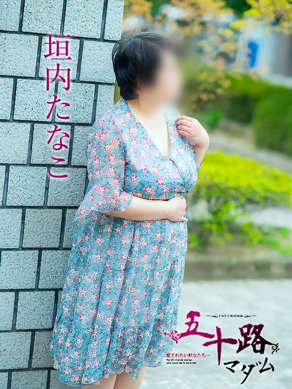 垣内たなこ(五十路マダム 愛されたい熟女たち 福山店)