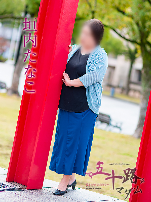 垣内たなこ（五十路マダム　愛されたい熟女たち　福山店）