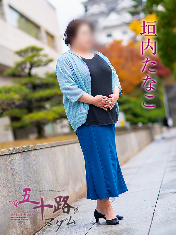 垣内たなこ（五十路マダム　愛されたい熟女たち　福山店）